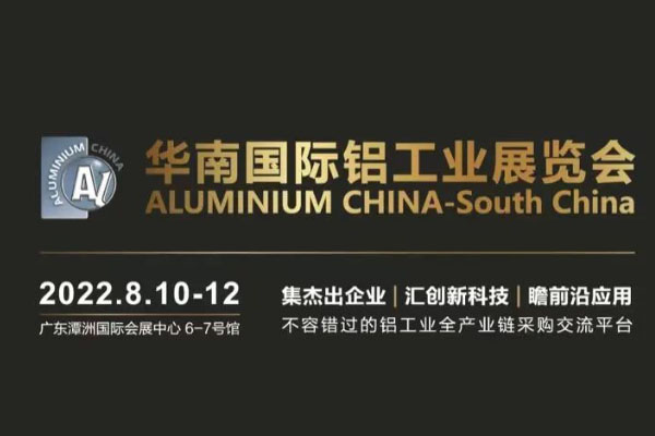 8月相約華南國際鋁工業(yè)展覽會